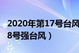 2020年第17号台风（台风莫拉菲 2020年第18号强台风）