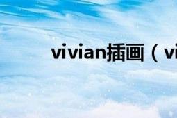 vivian插画（vivian 中国漫画家）