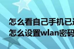 怎么看自己手机已连接的wlan密码（用手机怎么设置wlan密码）