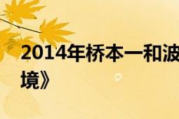 2014年桥本一和波多野贵文导演的日剧《边境》