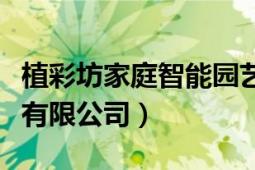 植彩坊家庭智能园艺机（北京植彩坊生态科技有限公司）