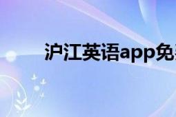 沪江英语app免费下载（沪江英语）