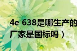 4e 638是哪生产的钢筋（钢筋4E638是哪个厂家是国标吗）