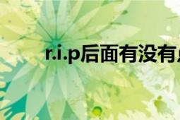 r.i.p后面有没有点（r.i.p.多少个点）