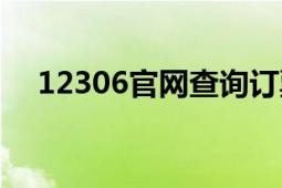 12306官网查询订票信息（12306官网）