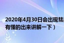 2020年4月30日会出现彗星吗（4月30日将会出现彗星有没有懂的出来讲解一下）