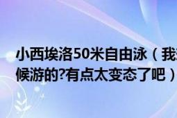 小西埃洛50米自由泳（我想知道小西埃洛的46.91秒什么时候游的?有点太变态了吧）