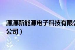 源源新能源电子科技有限公司（深圳市朝源新能源科技有限公司）