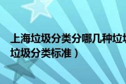 上海垃圾分类分哪几种垃圾（上海垃圾分类怎么分上海生活垃圾分类标准）