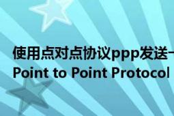 使用点对点协议ppp发送一个ip数据报时（PPP 点对点协议Point to Point Protocol）