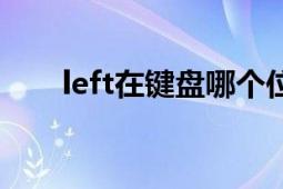 left在键盘哪个位置（left是哪个键）