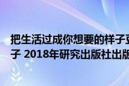 把生活过成你想要的样子豆瓣评分（把生活过成你想要的样子 2018年研究出版社出版的图书）