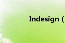 Indesign（cs6 自学教程）