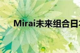 Mirai未来组合日本-瑞典大学合作组织