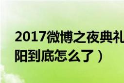 2017微博之夜典礼小沈阳（“消失”的小沈阳到底怎么了）