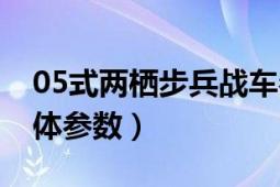 05式两栖步兵战车参数（解放军05式坦克具体参数）