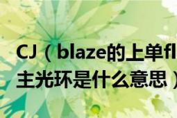 CJ（blaze的上单flame为什么都叫他公主 公主光环是什么意思）