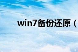 win7备份还原（备份和还原的区别）