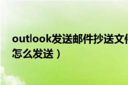 outlook发送邮件抄送文件步骤（outlook密件抄送的作用怎么发送）