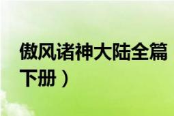 傲风诸神大陆全篇（傲风3诸神大陆1 套装上下册）