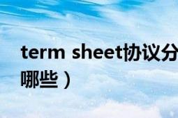 term sheet协议分析（termsheet的文件有哪些）