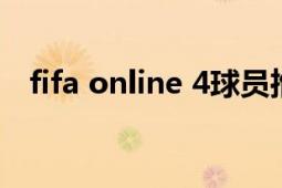 fifa online 4球员推荐（FIFA Online 4）