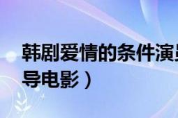 韩剧爱情的条件演员（爱情的条件 金洙容执导电影）