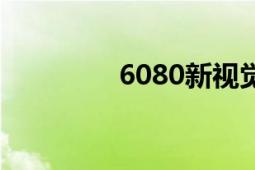 6080新视觉直播（6080）