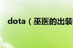 dota（巫医的出装和定位 简单说下就行）