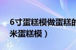 6寸蛋糕模做蛋糕的简单做法（6寸是多少厘米蛋糕模）