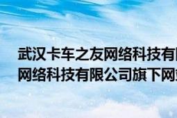 武汉卡车之友网络科技有限公司（卡车之友 卡车之友 上海网络科技有限公司旗下网站）