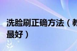 洗脸刷正确方法（教你什么时候用洗脸刷效果最好）