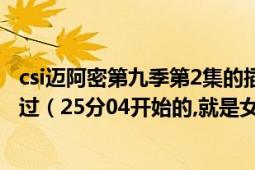 csi迈阿密第九季第2集的插曲是什么,这个在美国达人里也放过（25分04开始的,就是女法医解剖那一整段 多谢了）