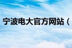 宁波电大官方网站（宁波电大成绩查询\