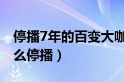 停播7年的百变大咖秀（《百变大咖秀》为什么停播）