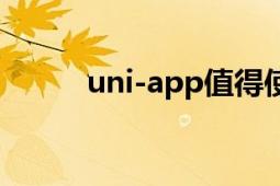 uni-app值得使用吗（uni-app）