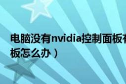 电脑没有nvidia控制面板有关系吗（电脑没有nvidia控制面板怎么办）