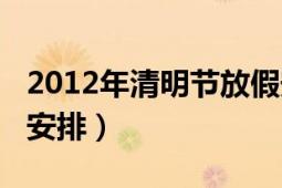 2012年清明节放假安排（2012年清明节放假安排）