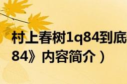 村上春树1q84到底讲的什么（村上春树《1Q84》内容简介）