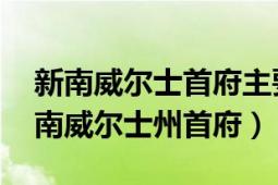 新南威尔士首府主要城市（悉尼 澳大利亚新南威尔士州首府）