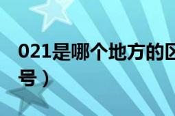 021是哪个地方的区号（021是哪个城市的区号）