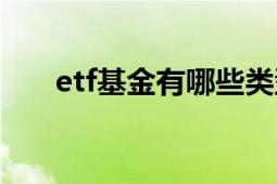 etf基金有哪些类型（etf基金有哪些）