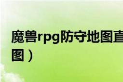 魔兽rpg防守地图直播（求好玩的魔兽RPG地图）