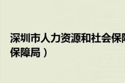 深圳市人力资源和社会保障局邮编（深圳市人力资源和社会保障局）