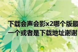 下载会声会影x2哪个版最好（谁有会声会影X2的版本给我一个或者是下载地址谢谢）