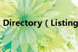 Directory（Listing Denied这是什么意思）