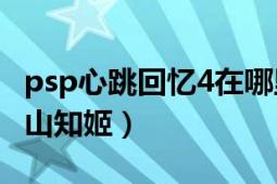 psp心跳回忆4在哪里（PSP心跳回忆4攻略郡山知姬）