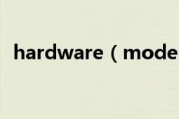 hardware（model ipad4,1 是什么意思）