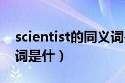 scientist的同义词是什么（Medium的同义词是什）