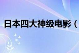 日本四大神级电影（寻找一部偷窥类R级片）